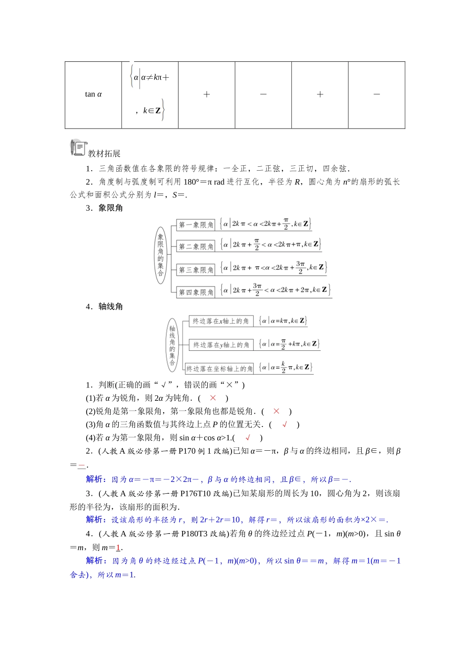 2026版红对勾一轮复习讲与练高考数学第四章　4．1　任意角和弧度制、三角函数的概念.docx_第2页