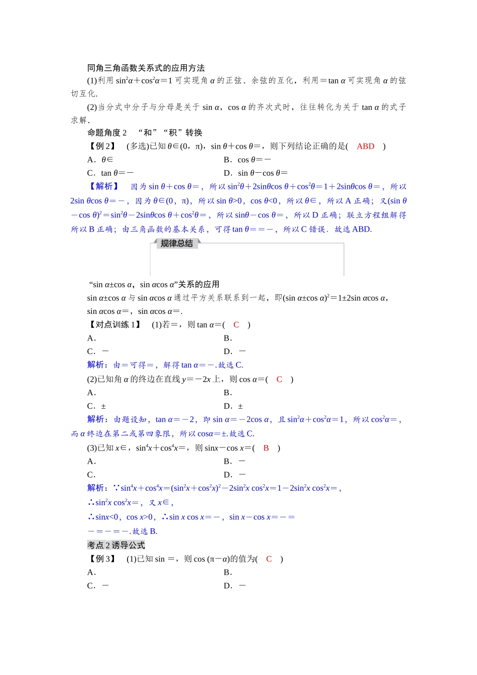 2026版红对勾一轮复习讲与练高考数学第四章　4．2　同角三角函数的基本关系及诱导公式.docx_第3页
