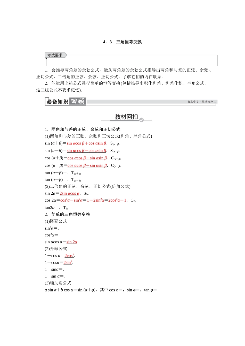 2026版红对勾一轮复习讲与练高考数学第四章　4．3　三角恒等变换.docx_第1页