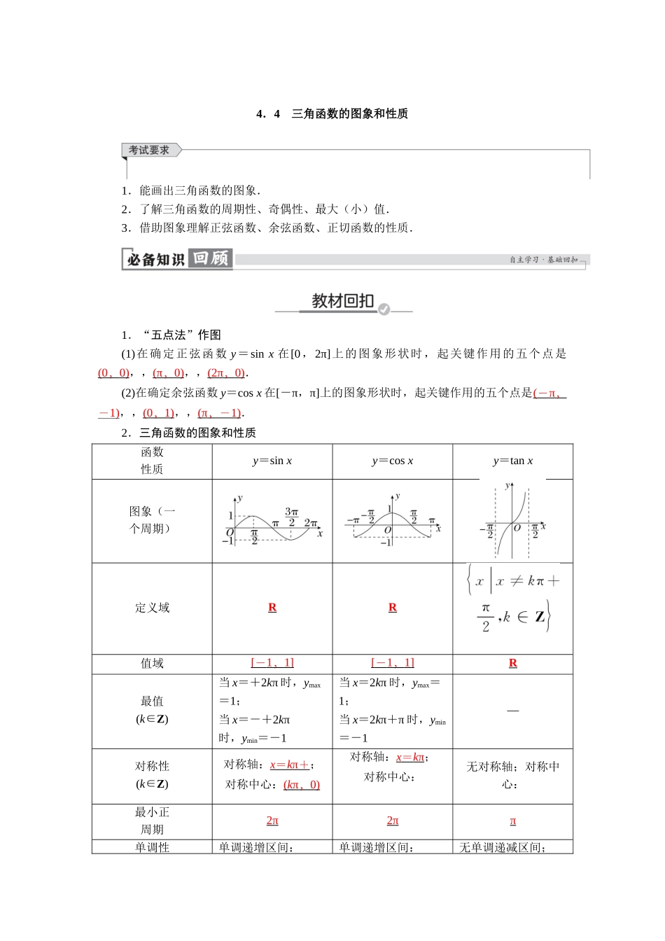 2026版红对勾一轮复习讲与练高考数学第四章　4．4　三角函数的图象和性质.docx_第1页