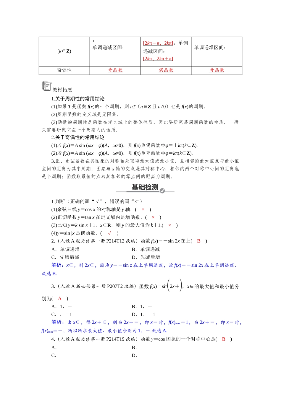 2026版红对勾一轮复习讲与练高考数学第四章　4．4　三角函数的图象和性质.docx_第2页