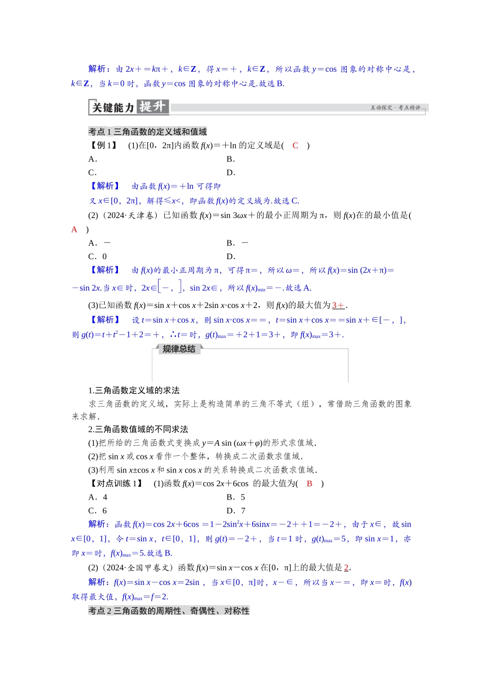 2026版红对勾一轮复习讲与练高考数学第四章　4．4　三角函数的图象和性质.docx_第3页