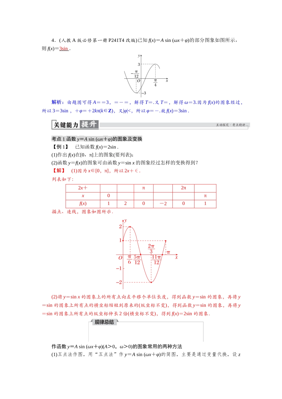 2026版红对勾一轮复习讲与练高考数学第四章　4．5　函数y＝A sin (ωx＋φ)的图象及应用.docx_第3页