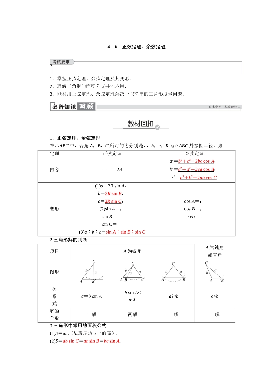 2026版红对勾一轮复习讲与练高考数学第四章　4．6　正弦定理、余弦定理.docx_第1页