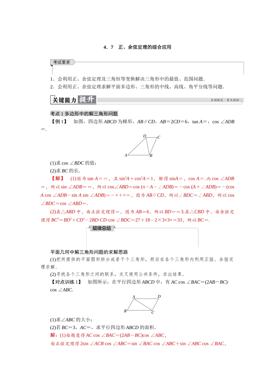 2026版红对勾一轮复习讲与练高考数学第四章　4．7　正、余弦定理的综合应用.docx_第1页