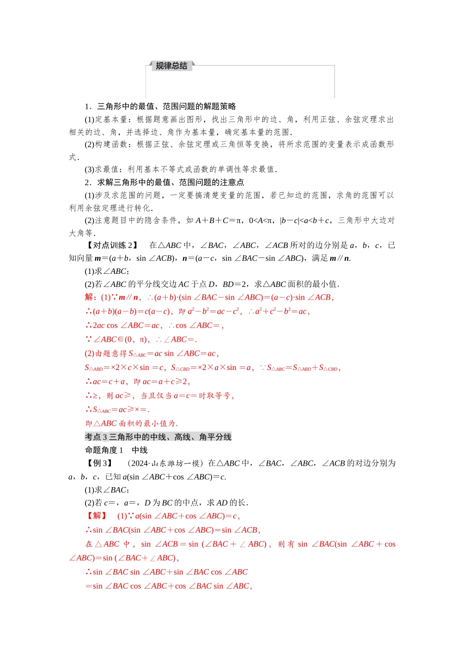 2026版红对勾一轮复习讲与练高考数学第四章　4．7　正、余弦定理的综合应用.docx_第3页
