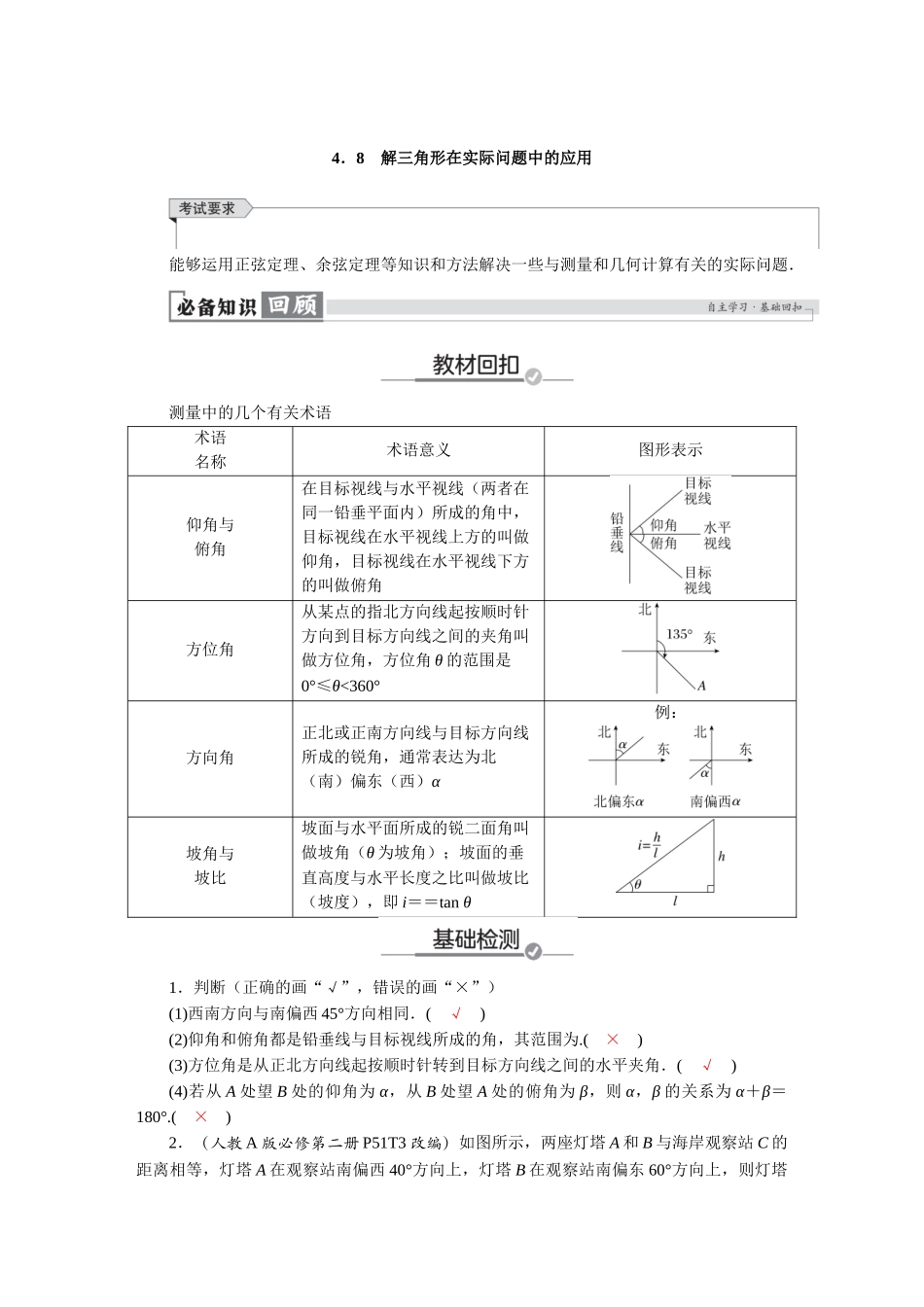 2026版红对勾一轮复习讲与练高考数学第四章　4．8　解三角形在实际问题中的应用.docx_第1页