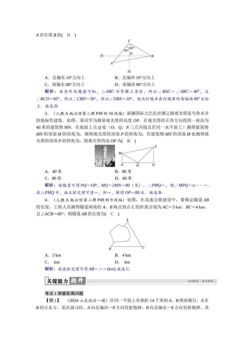 2026版红对勾一轮复习讲与练高考数学第四章　4．8　解三角形在实际问题中的应用.docx_第2页
