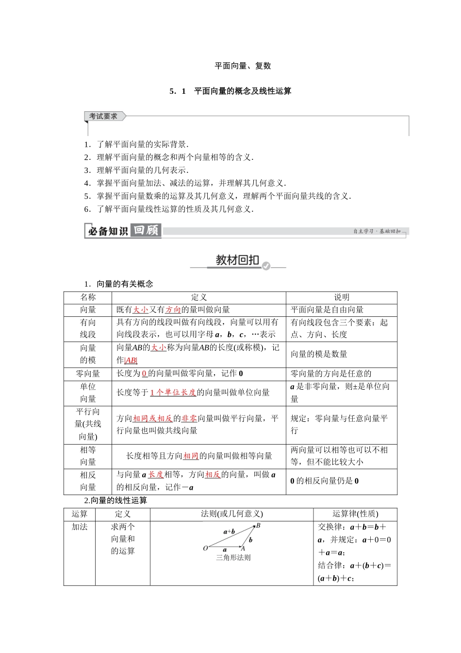 2026版红对勾一轮复习讲与练高考数学第五章　5．1　平面向量的概念及线性运算.docx_第1页