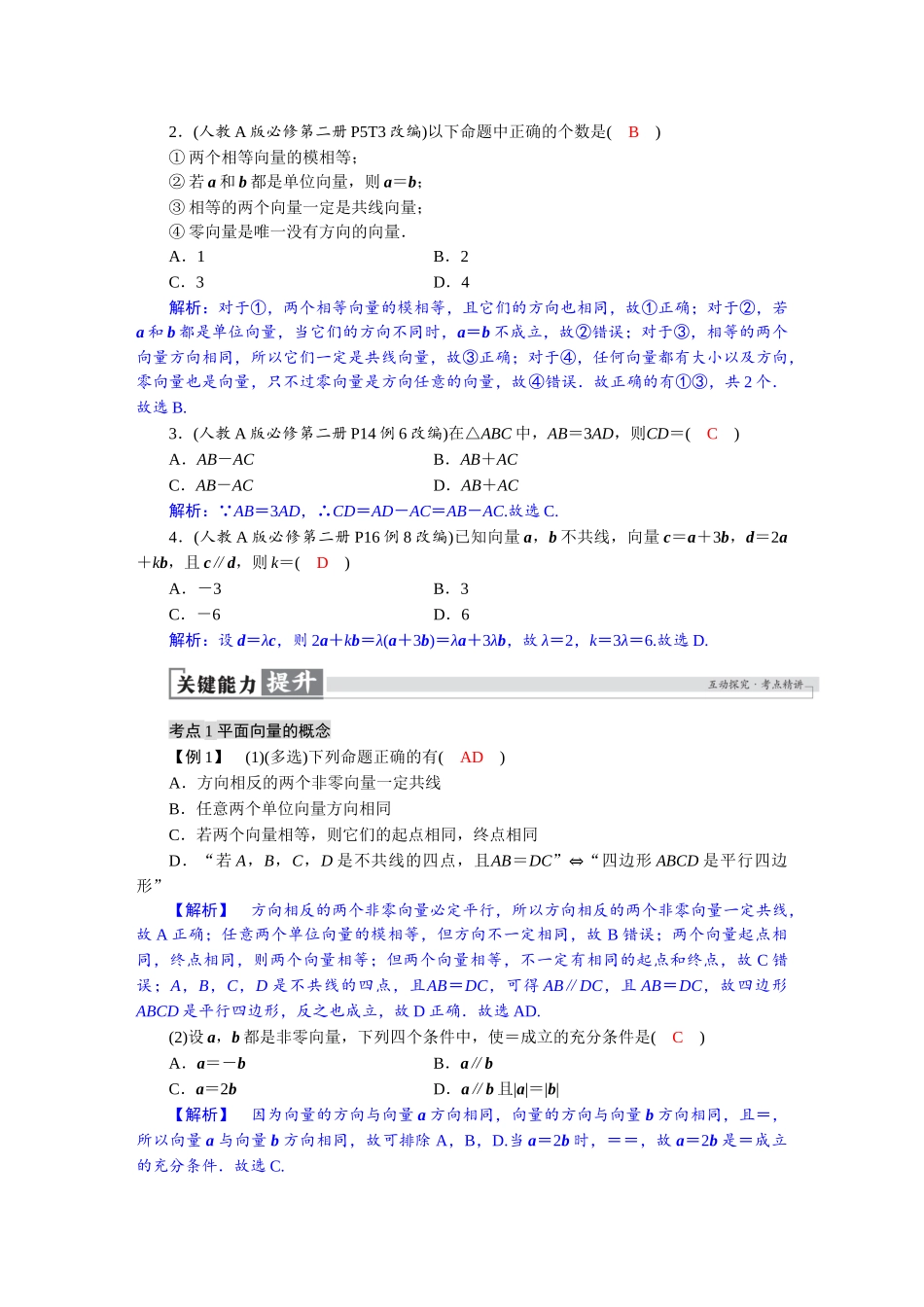 2026版红对勾一轮复习讲与练高考数学第五章　5．1　平面向量的概念及线性运算.docx_第3页
