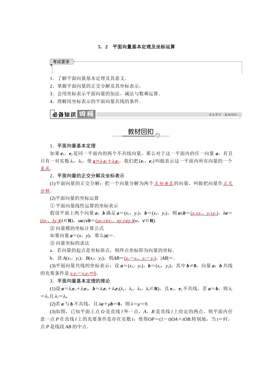 2026版红对勾一轮复习讲与练高考数学第五章　5．2　平面向量基本定理及坐标运算.docx_第1页
