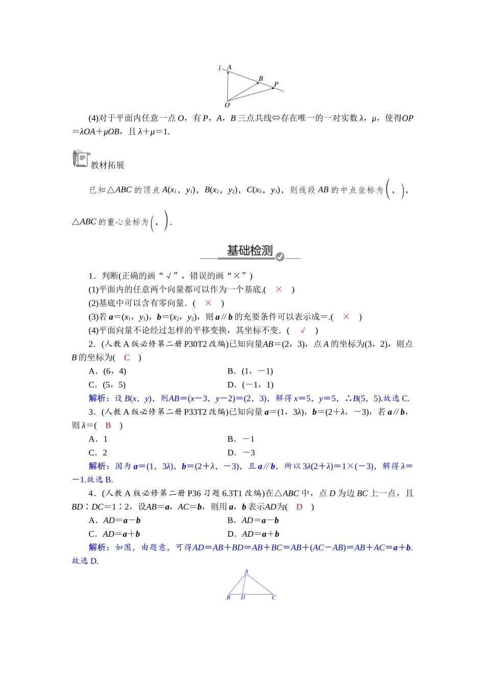2026版红对勾一轮复习讲与练高考数学第五章　5．2　平面向量基本定理及坐标运算.docx_第2页