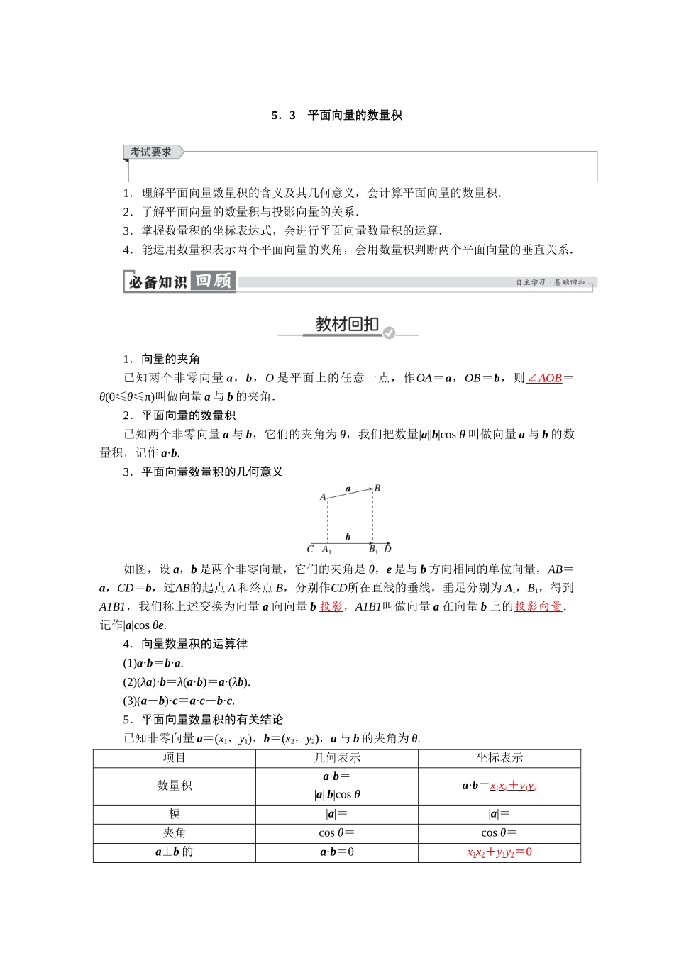 2026版红对勾一轮复习讲与练高考数学第五章　5．3　平面向量的数量积.docx_第1页