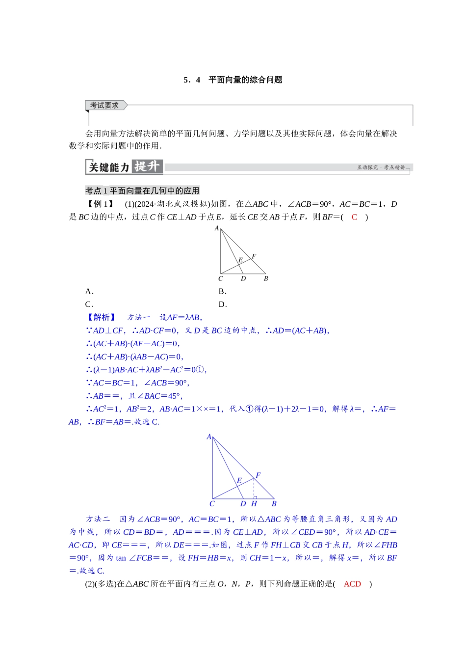 2026版红对勾一轮复习讲与练高考数学第五章　5．4　平面向量的综合问题.docx_第1页