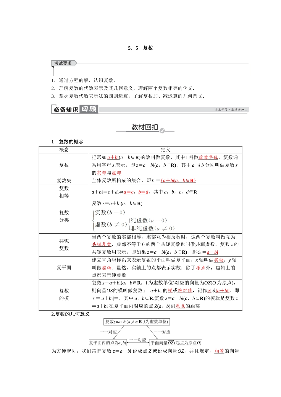 2026版红对勾一轮复习讲与练高考数学第五章　5．5　复数.docx_第1页