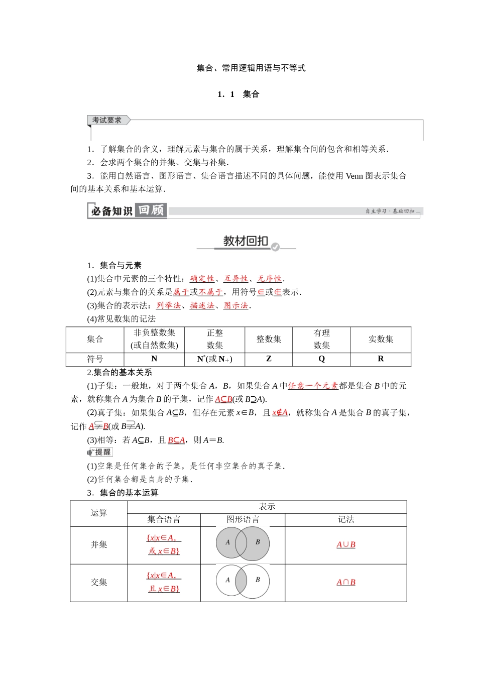 2026版红对勾一轮复习讲与练高考数学第一章　1．1　集合.docx_第1页