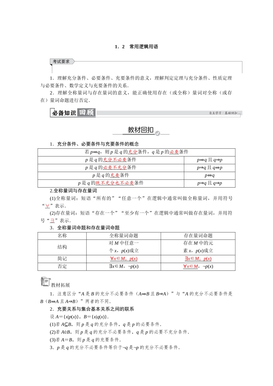2026版红对勾一轮复习讲与练高考数学第一章　1．2　常用逻辑用语.docx_第1页