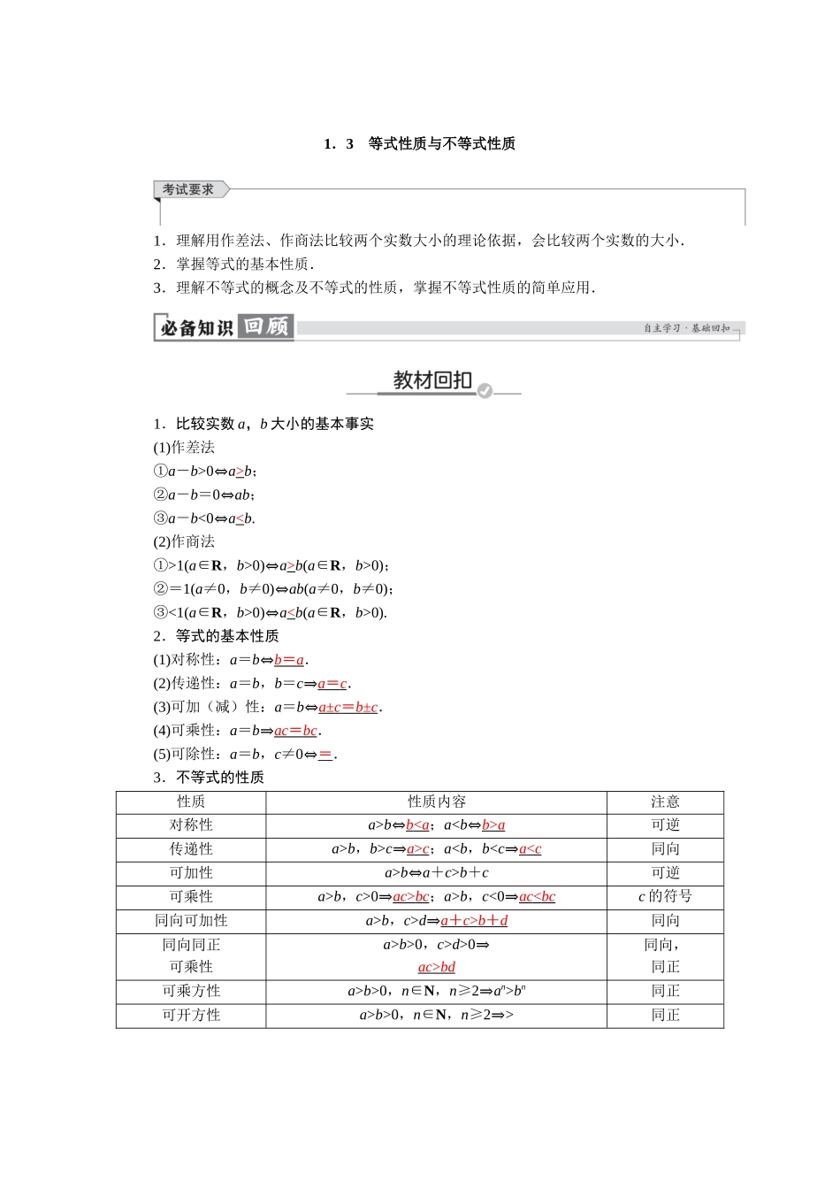 2026版红对勾一轮复习讲与练高考数学第一章　1．3　等式性质与不等式性质.docx_第1页