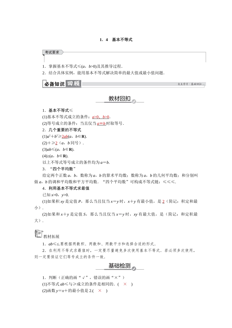 2026版红对勾一轮复习讲与练高考数学第一章　1．4　基本不等式.docx_第1页