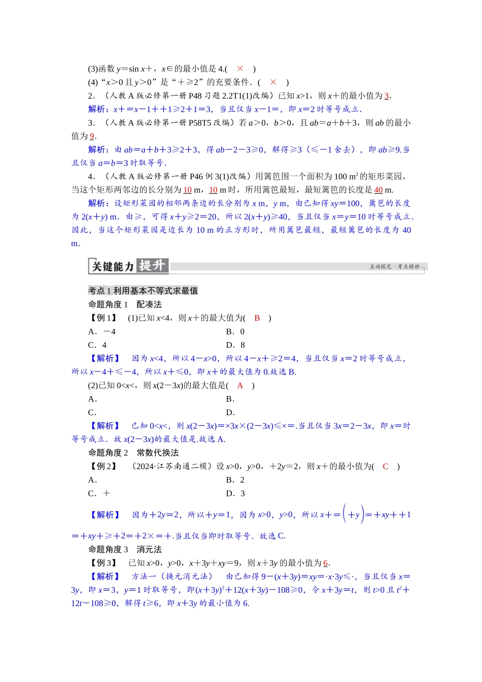 2026版红对勾一轮复习讲与练高考数学第一章　1．4　基本不等式.docx_第2页