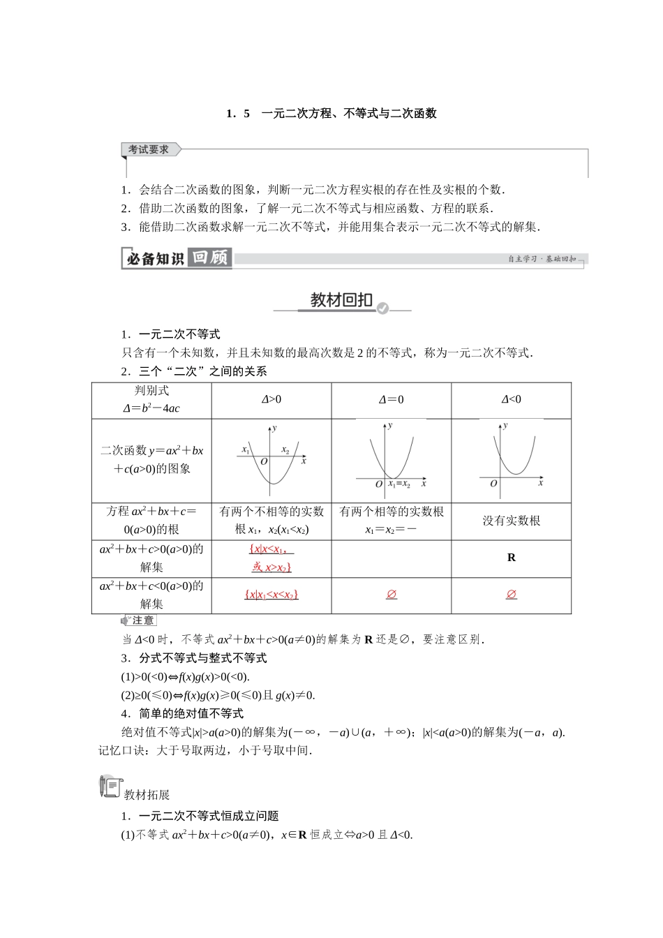 2026版红对勾一轮复习讲与练高考数学第一章　1．5　一元二次方程、不等式与二次函数.docx_第1页