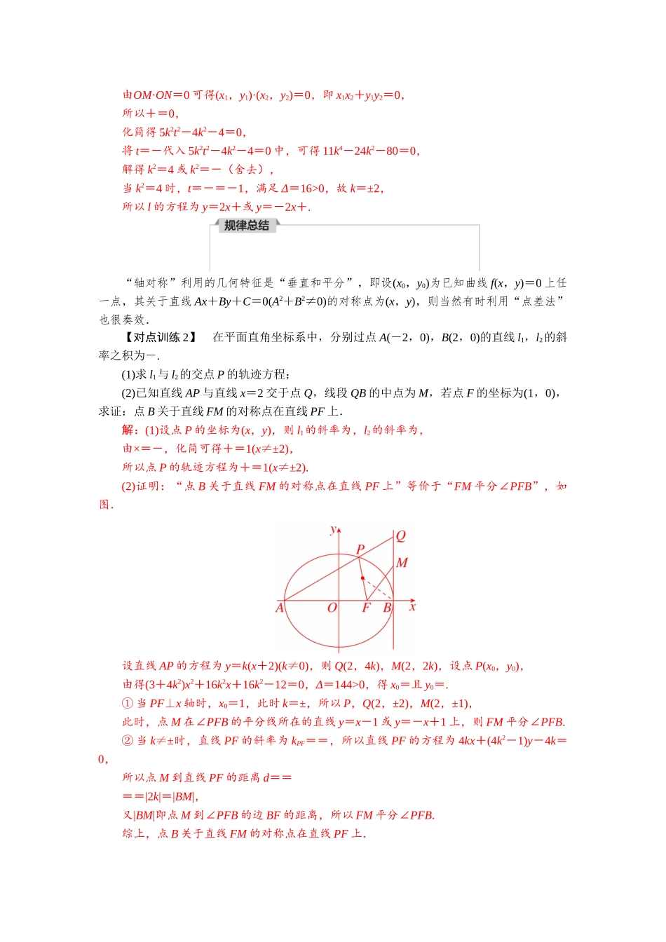 2026版红对勾一轮复习讲与练高考数学微专题八　圆锥曲线中的对称问题.docx_第3页