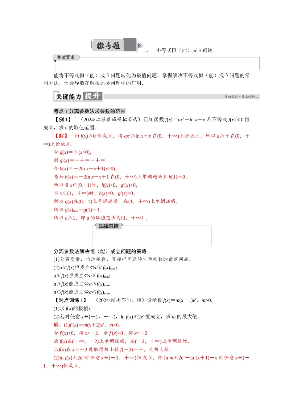 2026版红对勾一轮复习讲与练高考数学微专题二　不等式恒（能）成立问题.docx_第1页