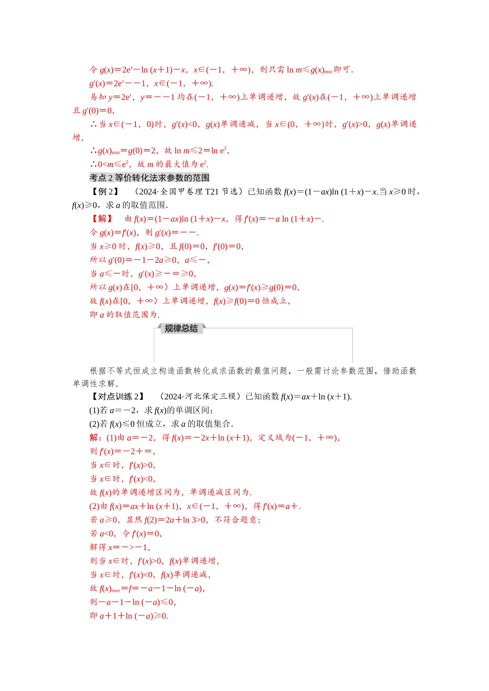 2026版红对勾一轮复习讲与练高考数学微专题二　不等式恒（能）成立问题.docx_第2页