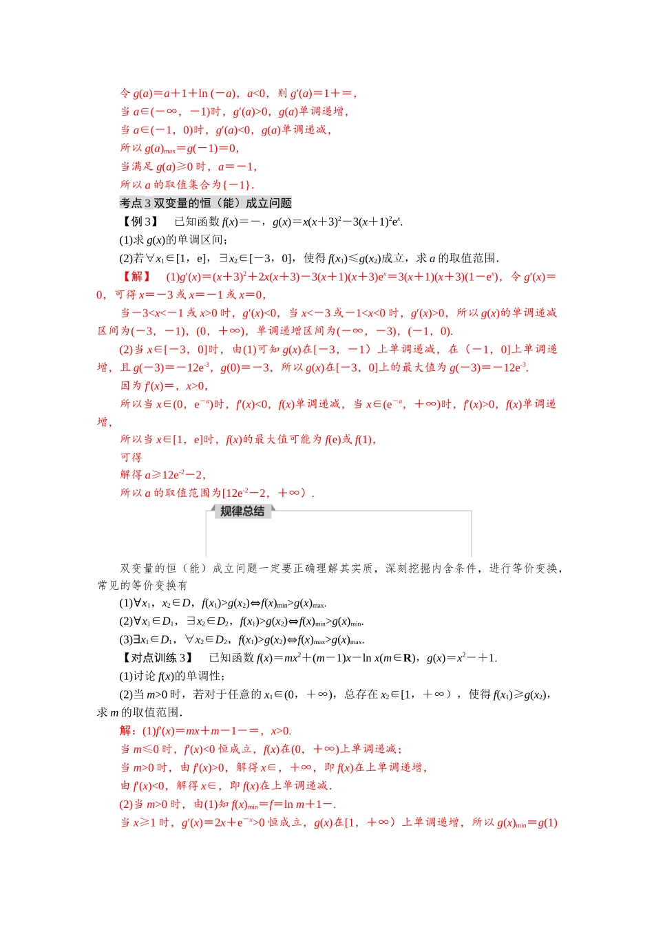 2026版红对勾一轮复习讲与练高考数学微专题二　不等式恒（能）成立问题.docx_第3页