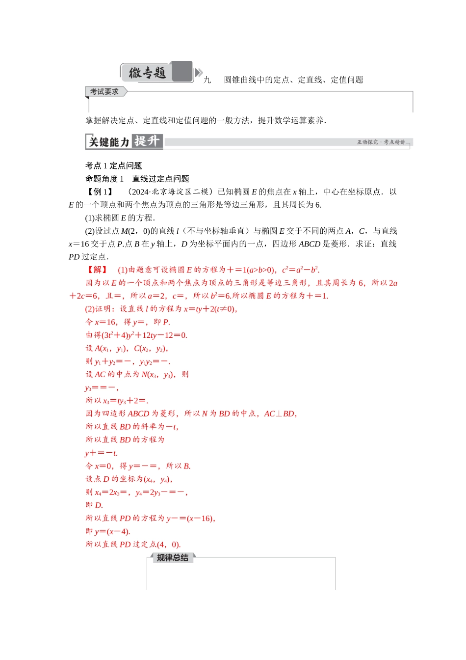 2026版红对勾一轮复习讲与练高考数学微专题九　圆锥曲线中的定点、定直线、定值问题.docx_第1页