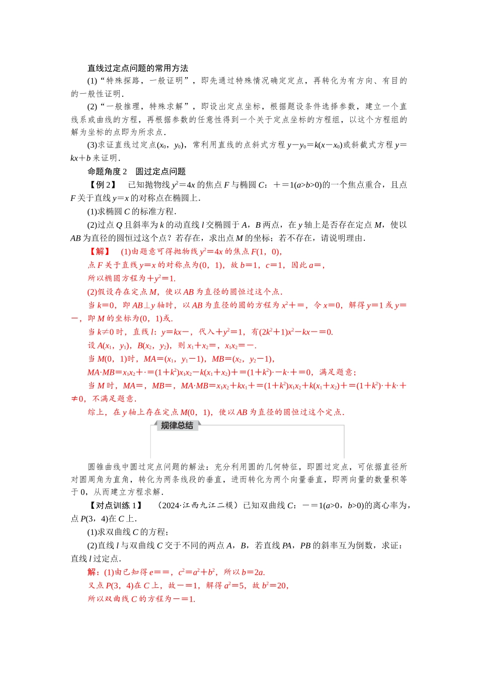 2026版红对勾一轮复习讲与练高考数学微专题九　圆锥曲线中的定点、定直线、定值问题.docx_第2页