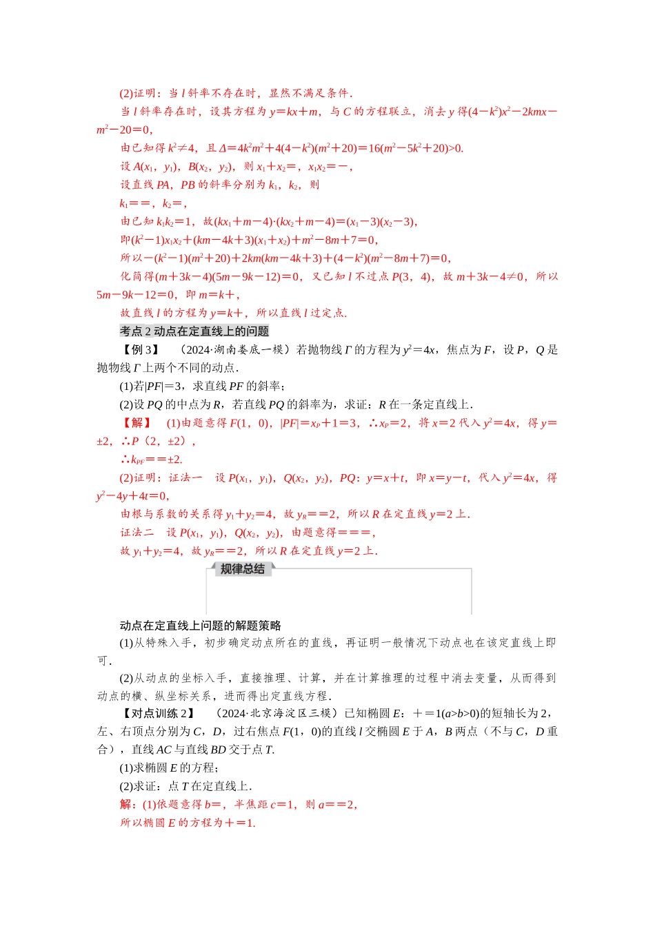 2026版红对勾一轮复习讲与练高考数学微专题九　圆锥曲线中的定点、定直线、定值问题.docx_第3页