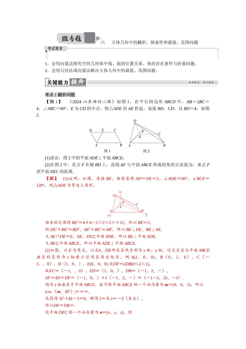 2026版红对勾一轮复习讲与练高考数学微专题六　立体几何中的翻折、探索性和最值、范围问题.docx_第1页