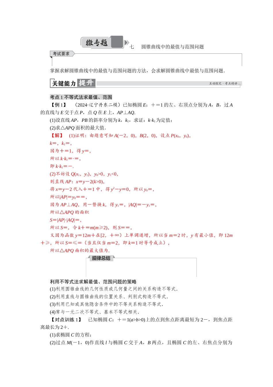 2026版红对勾一轮复习讲与练高考数学微专题七　圆锥曲线中的最值与范围问题.docx_第1页
