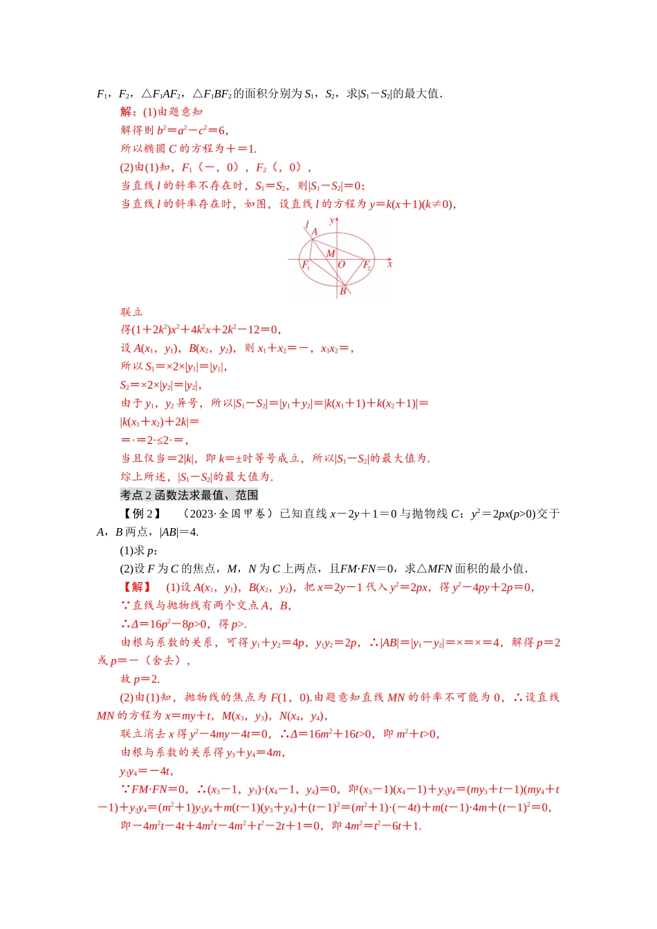 2026版红对勾一轮复习讲与练高考数学微专题七　圆锥曲线中的最值与范围问题.docx_第2页