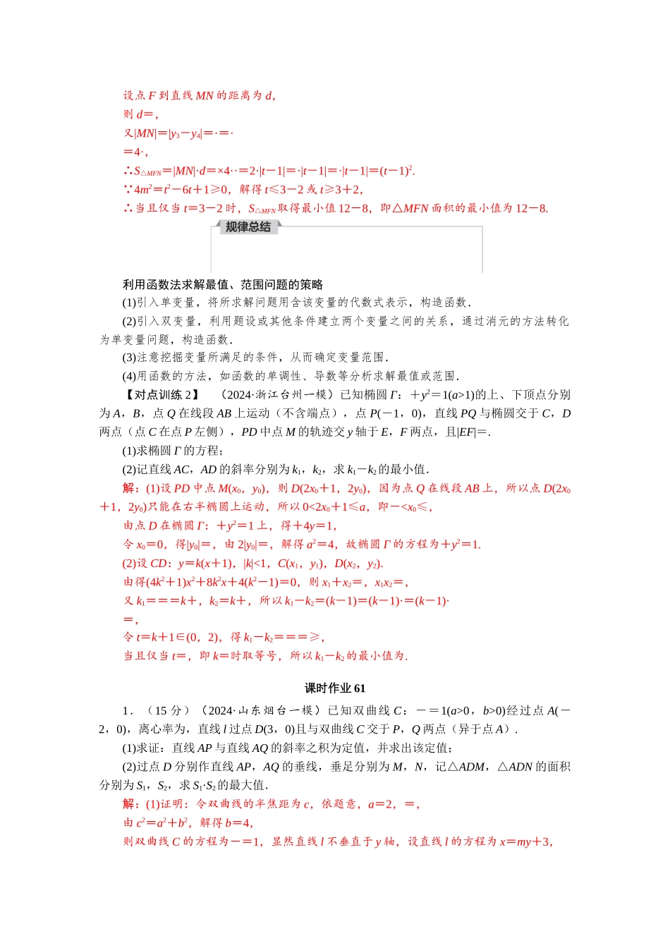 2026版红对勾一轮复习讲与练高考数学微专题七　圆锥曲线中的最值与范围问题.docx_第3页