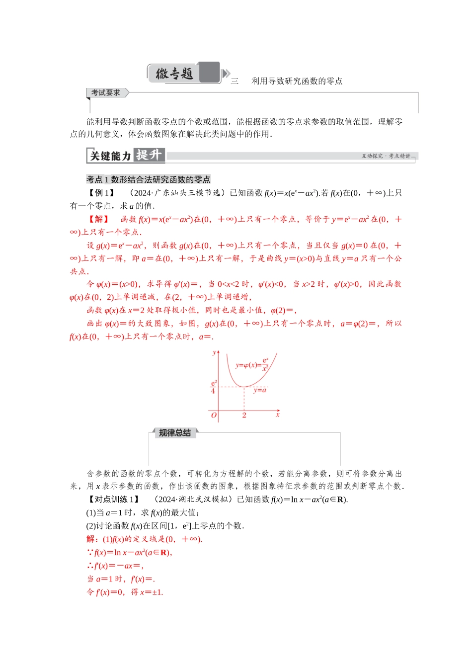 2026版红对勾一轮复习讲与练高考数学微专题三　利用导数研究函数的零点.docx_第1页