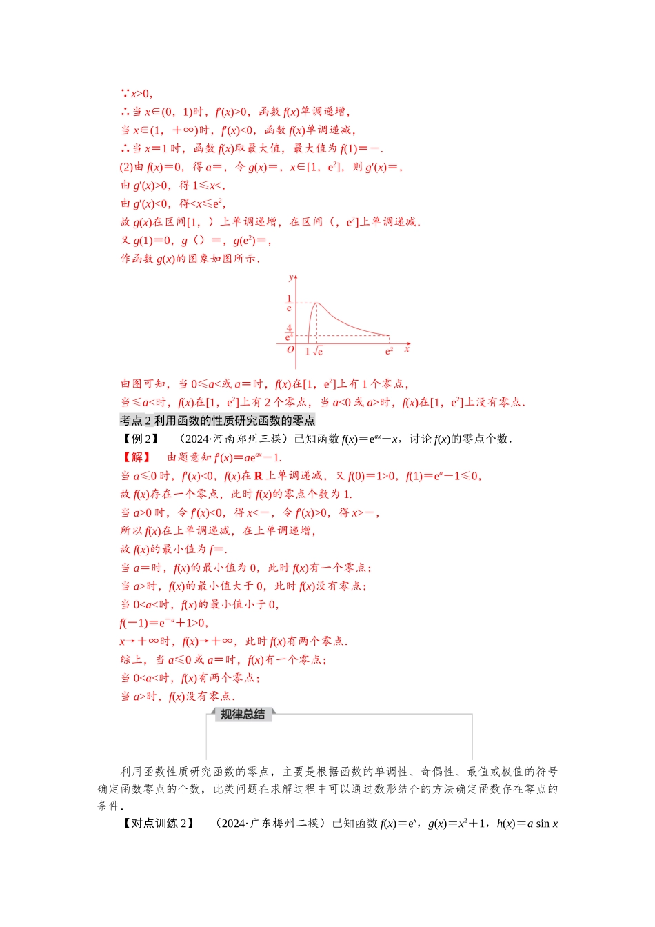 2026版红对勾一轮复习讲与练高考数学微专题三　利用导数研究函数的零点.docx_第2页