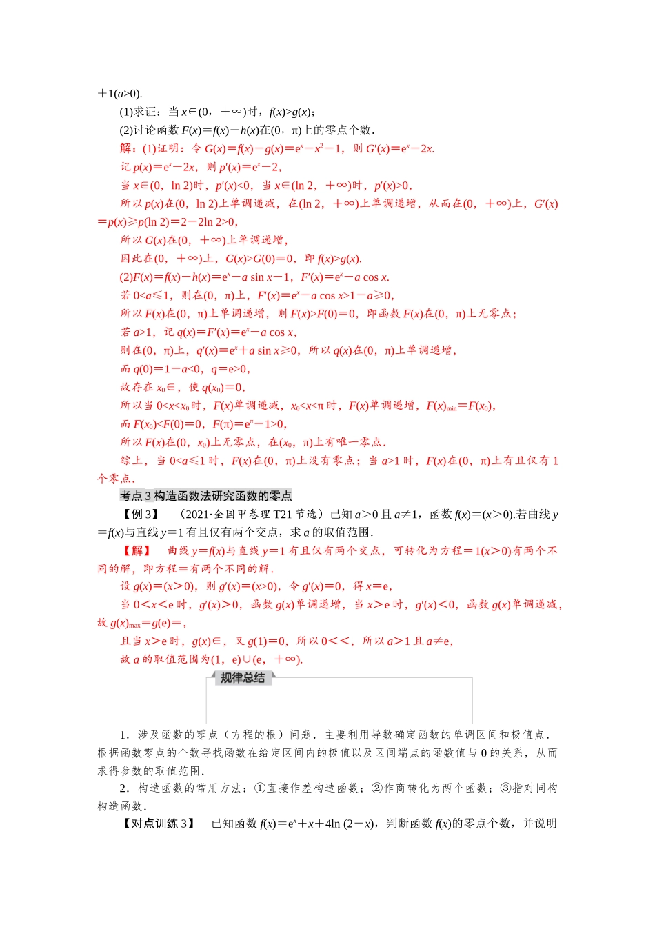2026版红对勾一轮复习讲与练高考数学微专题三　利用导数研究函数的零点.docx_第3页