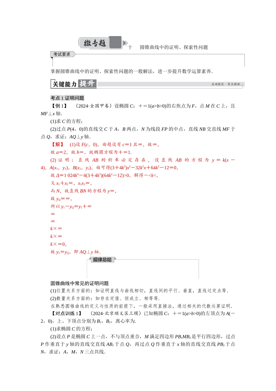 2026版红对勾一轮复习讲与练高考数学微专题十　圆锥曲线中的证明、探索性问题.docx_第1页
