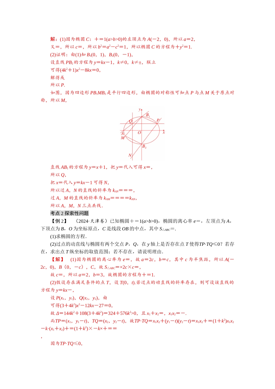2026版红对勾一轮复习讲与练高考数学微专题十　圆锥曲线中的证明、探索性问题.docx_第2页