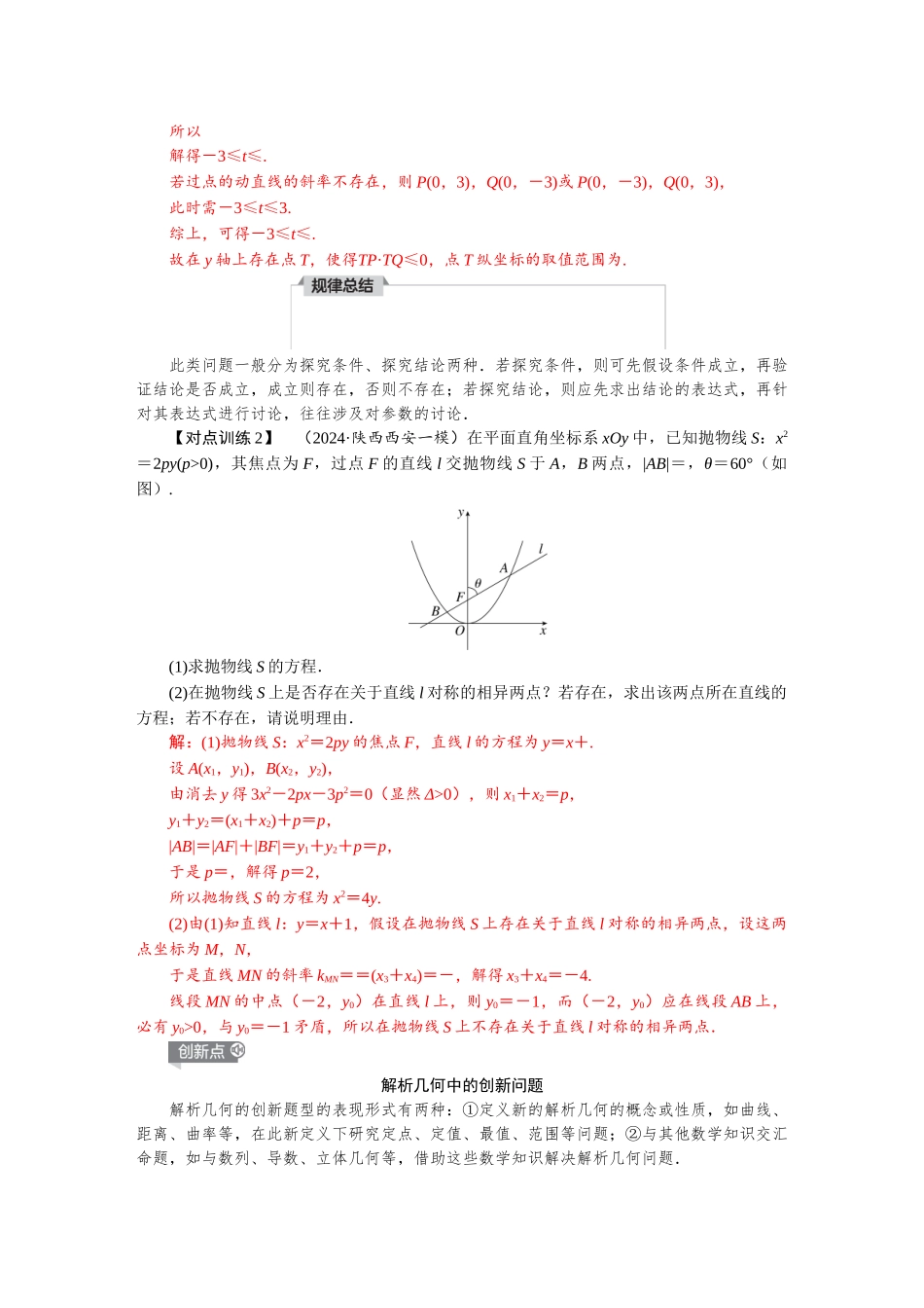 2026版红对勾一轮复习讲与练高考数学微专题十　圆锥曲线中的证明、探索性问题.docx_第3页