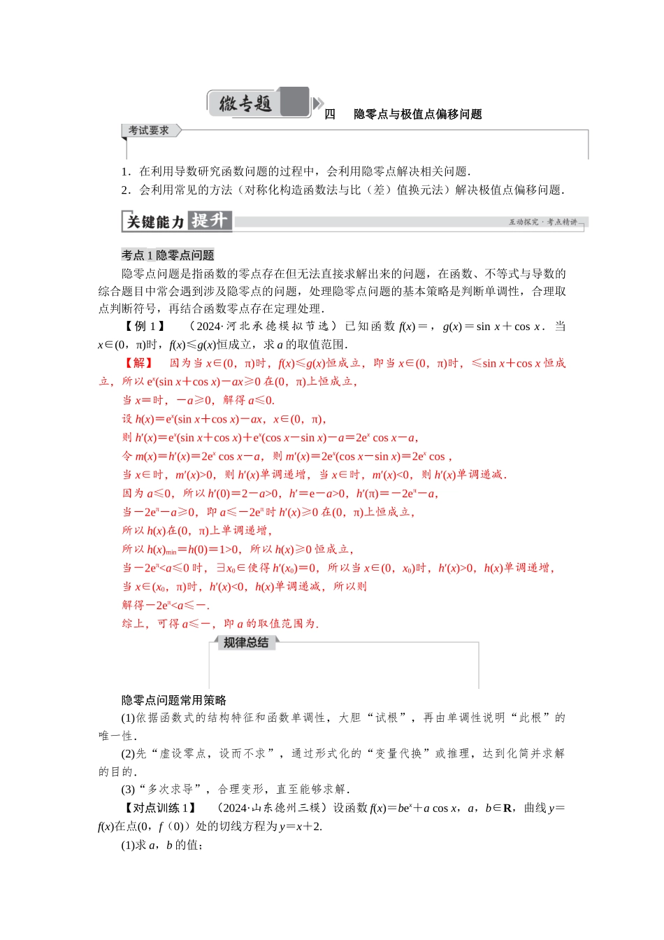 2026版红对勾一轮复习讲与练高考数学微专题四　 隐零点与极值点偏移问题.docx_第1页