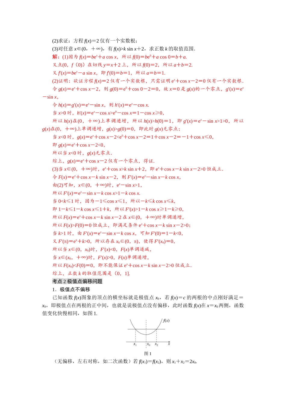 2026版红对勾一轮复习讲与练高考数学微专题四　 隐零点与极值点偏移问题.docx_第2页