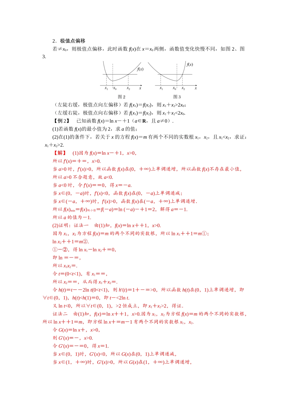 2026版红对勾一轮复习讲与练高考数学微专题四　 隐零点与极值点偏移问题.docx_第3页