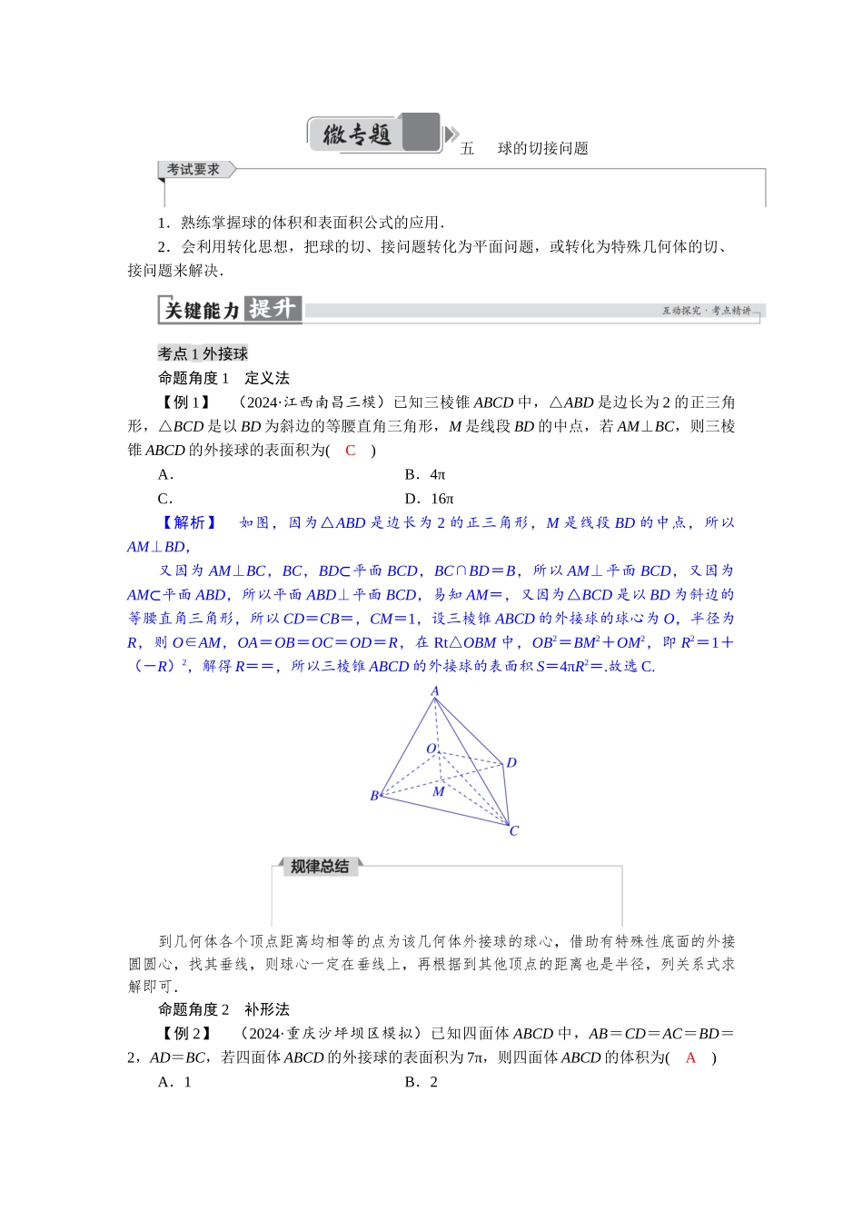 2026版红对勾一轮复习讲与练高考数学微专题五　 球的切接问题.docx_第1页