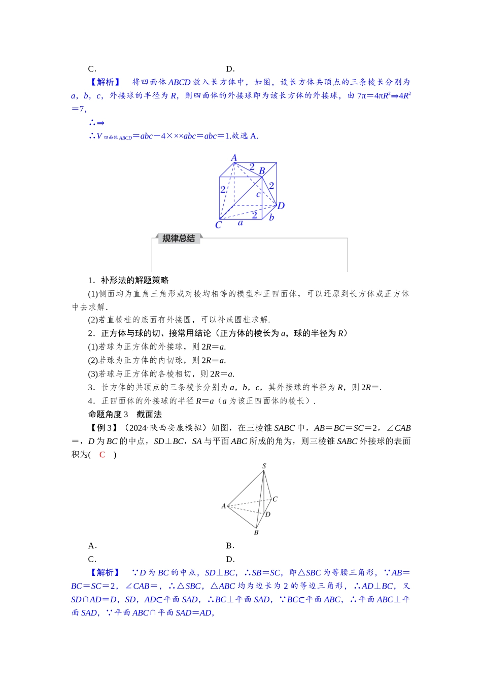 2026版红对勾一轮复习讲与练高考数学微专题五　 球的切接问题.docx_第2页