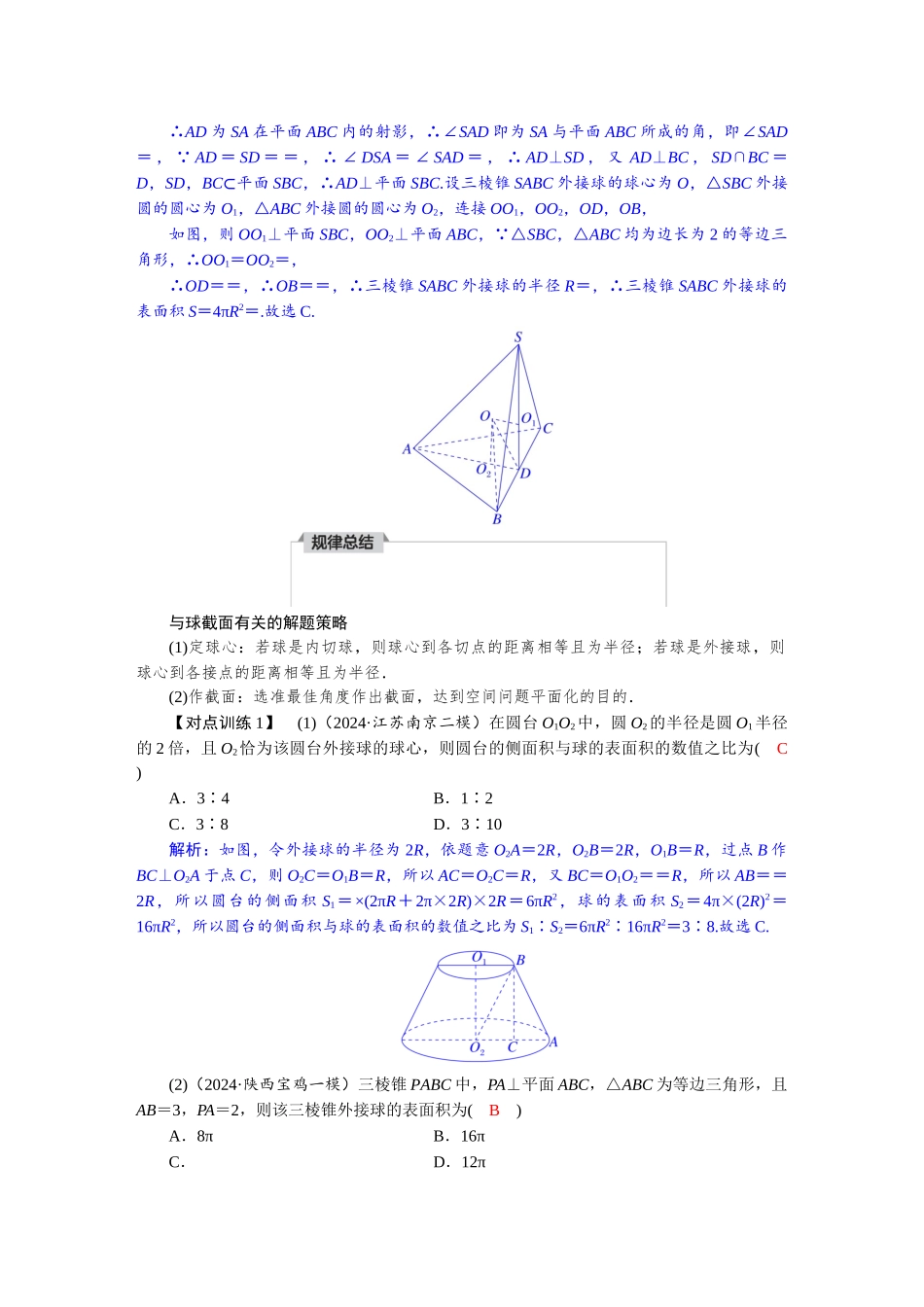 2026版红对勾一轮复习讲与练高考数学微专题五　 球的切接问题.docx_第3页