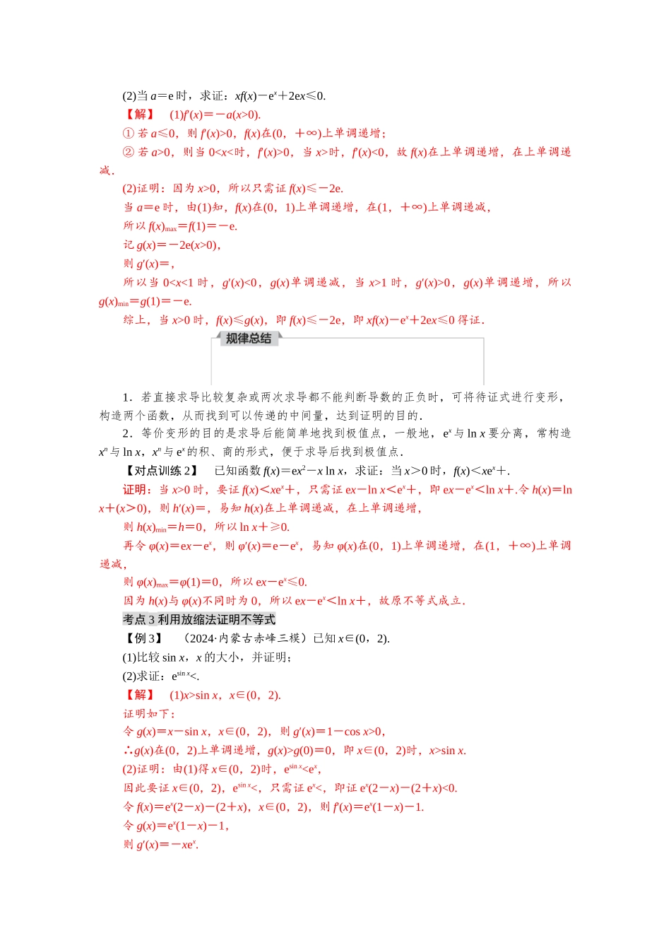 2026版红对勾一轮复习讲与练高考数学微专题一　 不等式的证明.docx_第2页