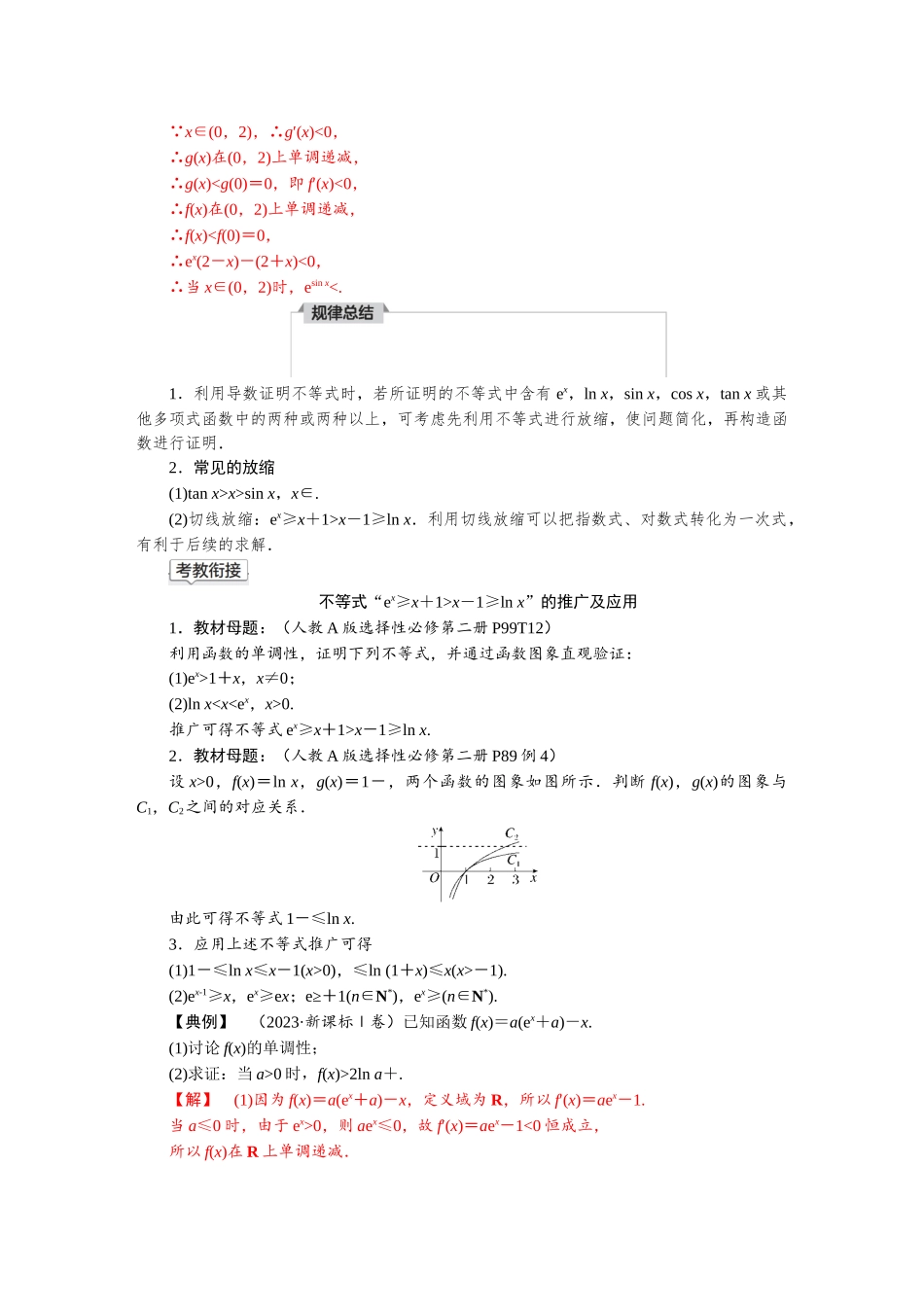 2026版红对勾一轮复习讲与练高考数学微专题一　 不等式的证明.docx_第3页
